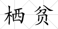 棲貧