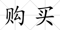 購買