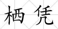 棲憑