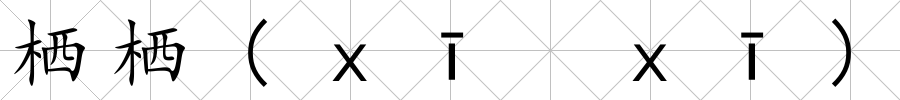 棲棲(ｘī　ｘī)