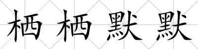 棲棲默默
