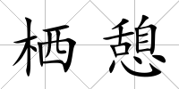 棲憩