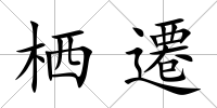 棲遷