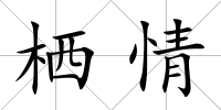 棲情