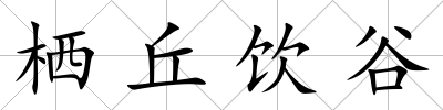 棲丘飲谷