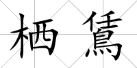 棲鵀