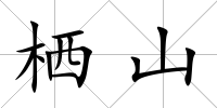 棲山