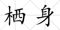棲身