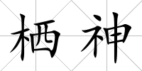 棲神