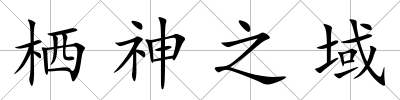 棲神之域
