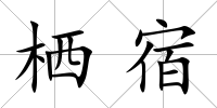 棲宿