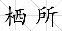 棲所