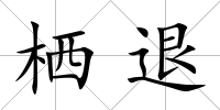 棲退