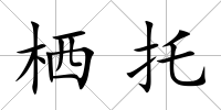 棲托