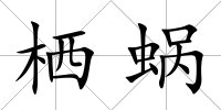 棲蝸