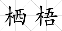 棲梧