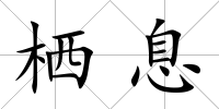 棲息