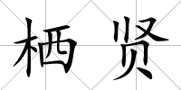 棲賢
