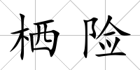 棲險