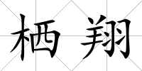 棲翔