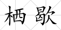 棲歇