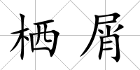棲屑