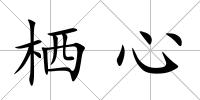 棲心