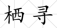 棲尋