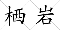棲巖