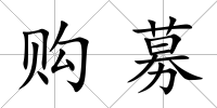 購(gòu)募