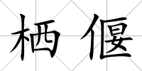 棲偃