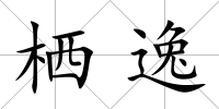 棲逸