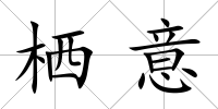 棲意