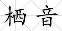 棲音