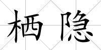 棲隱