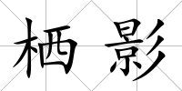 棲影