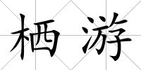 棲游