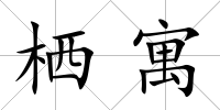 棲寓