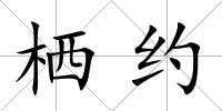 棲約