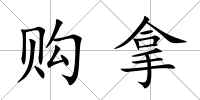 購拿