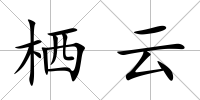 棲云