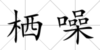棲噪