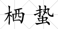 棲蟄
