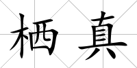 棲真