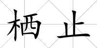 棲止