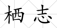 棲志