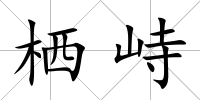 棲峙