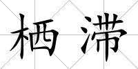 棲滯