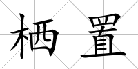 棲置