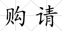 購請